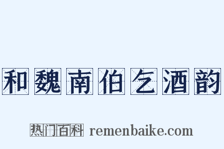 和魏南伯乞酒韵是什么意思的图片